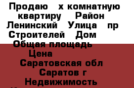 Продаю 2-х комнатную квартиру  › Район ­ Ленинский › Улица ­ пр. Строителей › Дом ­ 80 › Общая площадь ­ 47 › Цена ­ 1 250 000 - Саратовская обл., Саратов г. Недвижимость » Квартиры продажа   . Саратовская обл.